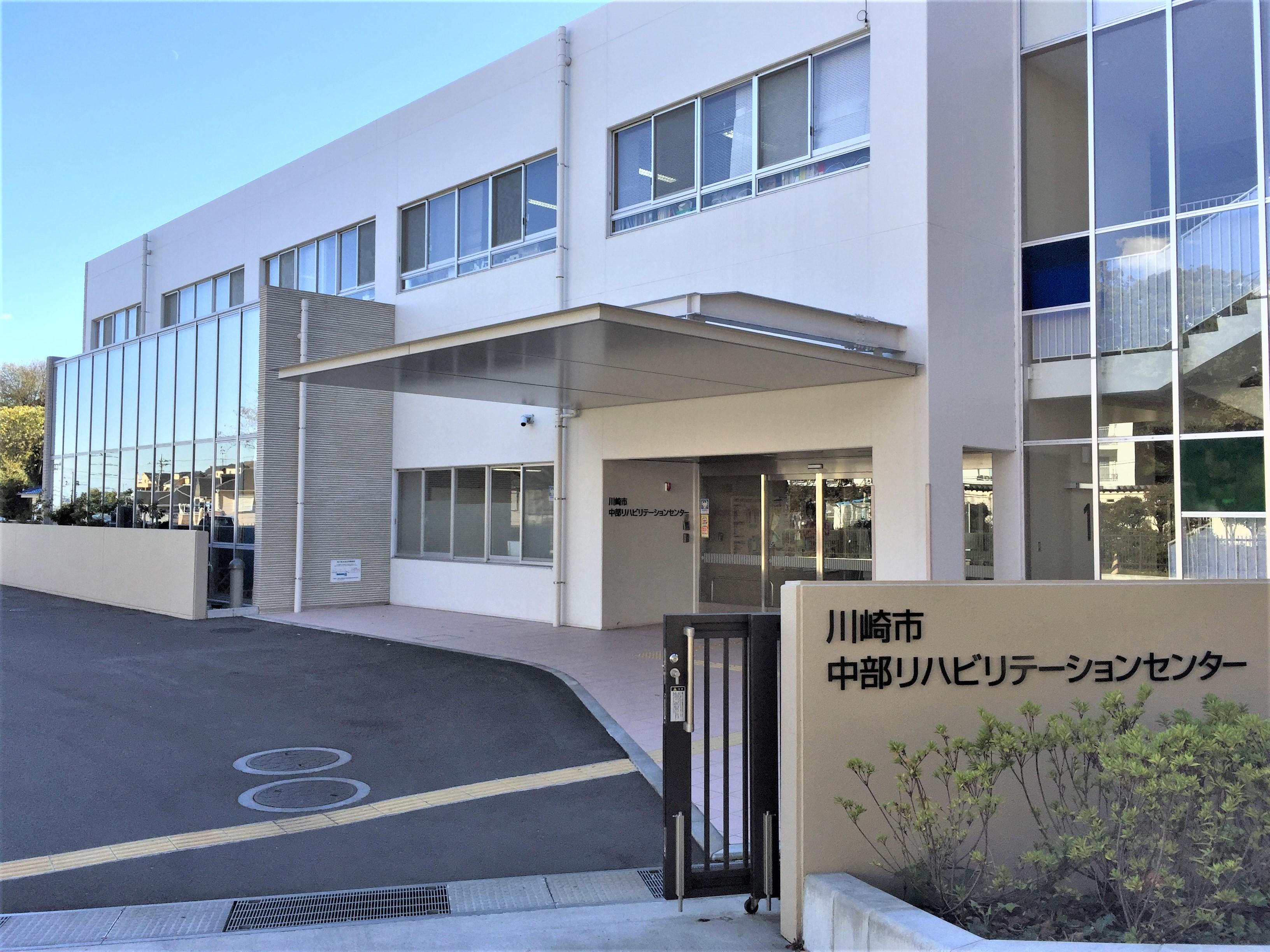 井田日中活動センター
